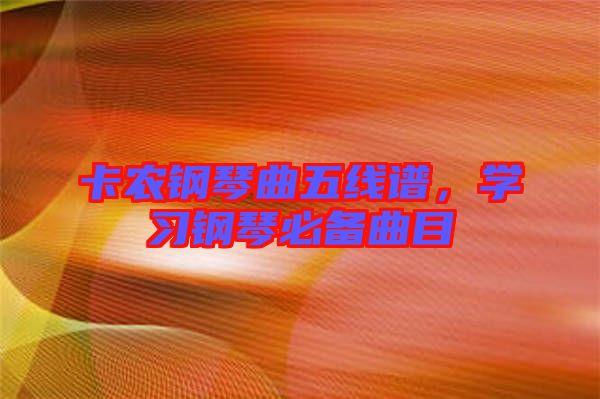 卡農鋼琴曲五線譜，學習鋼琴必備曲目