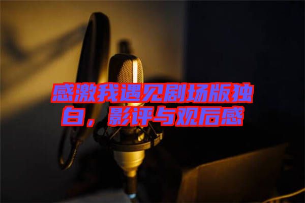 感激我遇見劇場版獨白，影評與觀后感