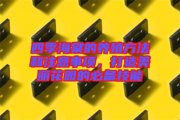 四季海棠的養殖方法和注意事項，打造美麗花園的必備技能