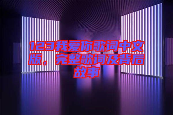 123我愛你歌詞中文版，完整歌詞及背后故事