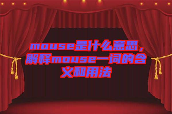 mouse是什么意思，解釋mouse一詞的含義和用法