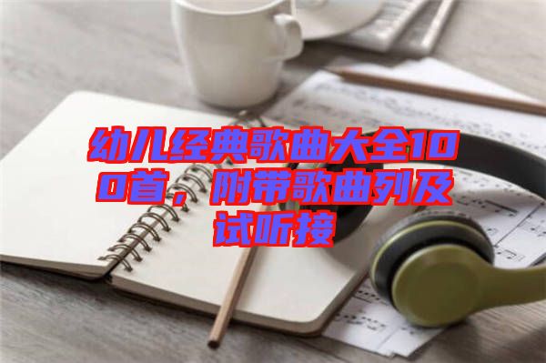 幼兒經(jīng)典歌曲大全100首,附帶歌曲列及試聽(tīng)接