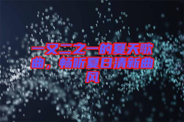一又二之一的夏天歌曲,暢聽夏日清新曲風