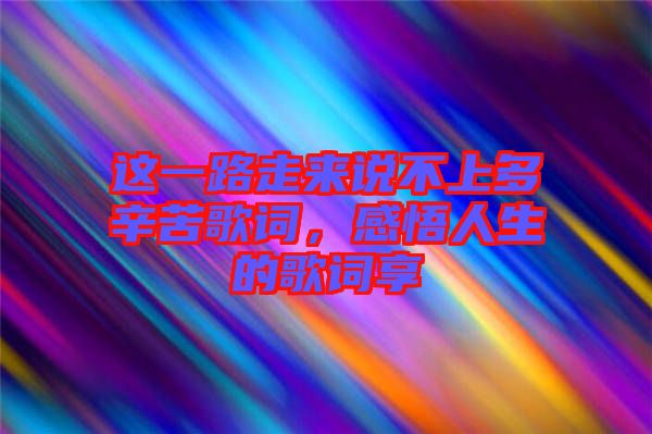 這一路走來說不上多辛苦歌詞，感悟人生的歌詞享