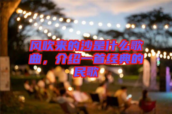 風吹來的沙是什么歌曲，介紹一首經典的民歌