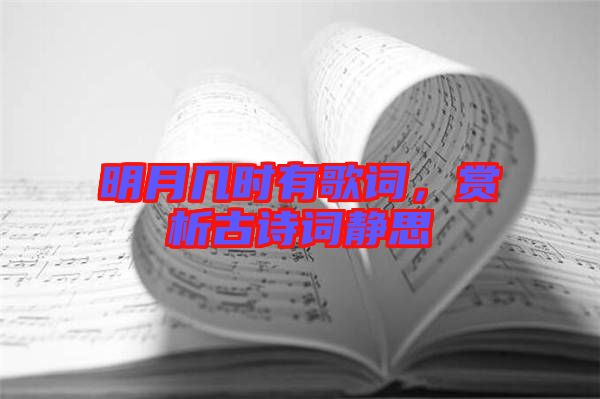 明月幾時(shí)有歌詞,賞析古詩詞靜思