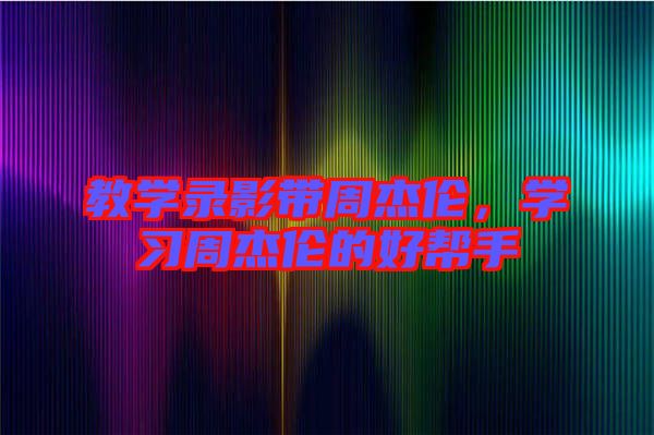 教學錄影帶周杰倫,學習周杰倫的好幫手
