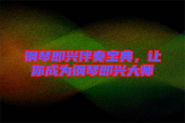 鋼琴即興伴奏寶典，讓你成為鋼琴即興大師