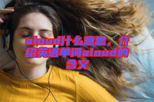 aloud什么意思,介紹英語單詞aloud的含義