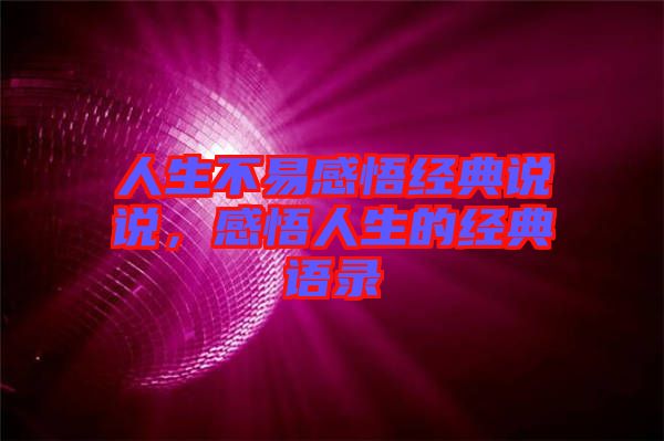 人生不易感悟經典說說,感悟人生的經典語錄