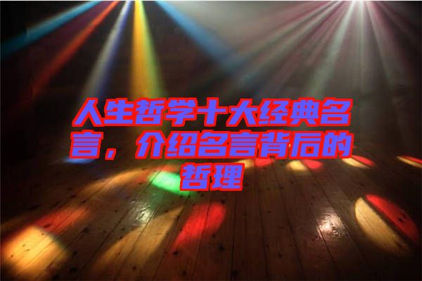 人生哲學十大經典名言，介紹名言背后的哲理
