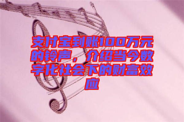 支付寶到賬100萬元的鈴聲，介紹當(dāng)今數(shù)字化社會(huì)下的財(cái)富效應(yīng)