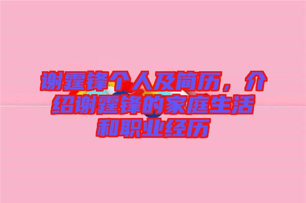 謝霆鋒個人及簡歷,介紹謝霆鋒的家庭生活和職業經歷