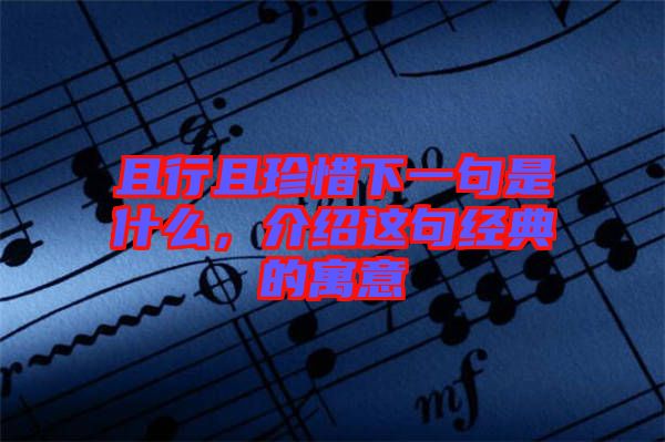 且行且珍惜下一句是什么，介紹這句經典的寓意