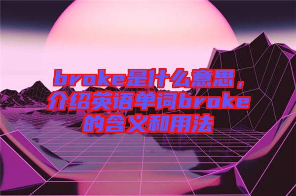 broke是什么意思，介紹英語(yǔ)單詞broke的含義和用法