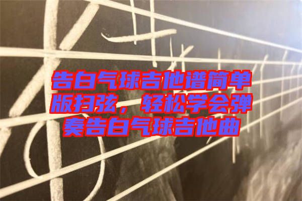 告白氣球吉他譜簡單版掃弦,輕松學(xué)會彈奏告白氣球吉他曲