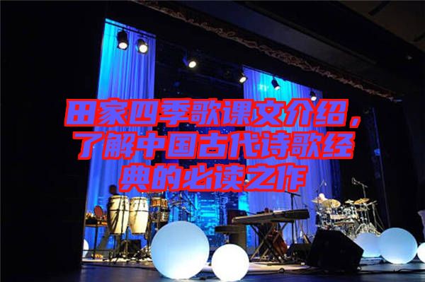 田家四季歌課文介紹,了解中國古代詩歌經(jīng)典的必讀之作