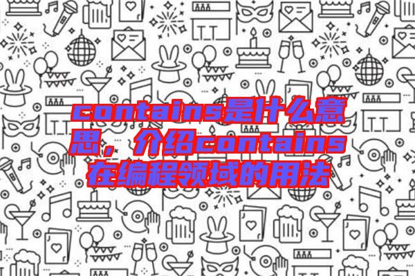 contains是什么意思，介紹contains在編程領域的用法