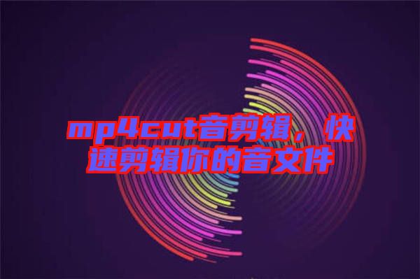 mp4cut音剪輯，快速剪輯你的音文件
