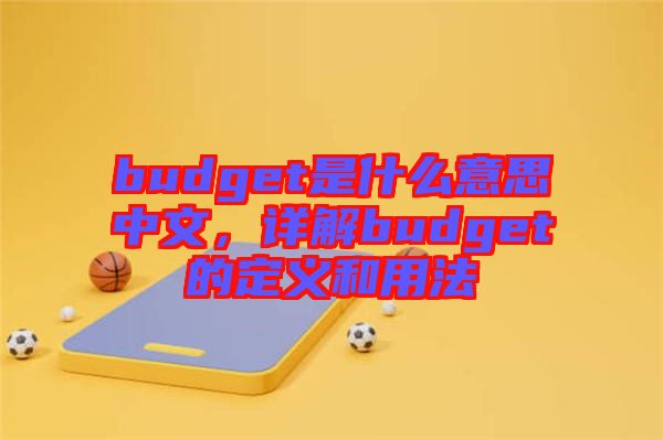 budget是什么意思中文，詳解budget的定義和用法