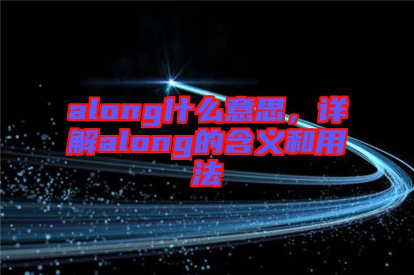 along什么意思，詳解along的含義和用法