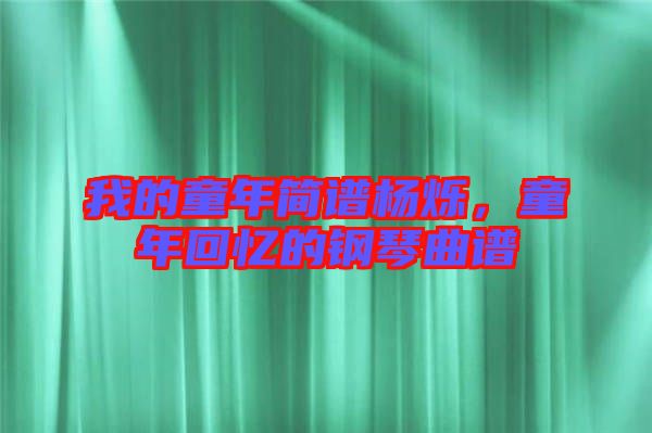 我的童年簡譜楊爍，童年回憶的鋼琴曲譜