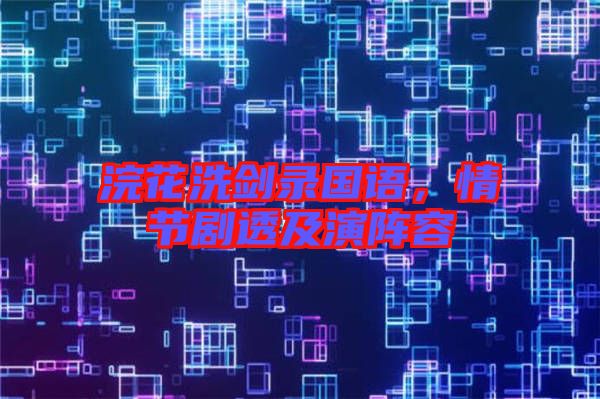 浣花洗劍錄國語,情節(jié)劇透及演陣容