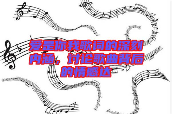 愛是你我歌詞的深刻內涵，討論歌曲背后的情感達