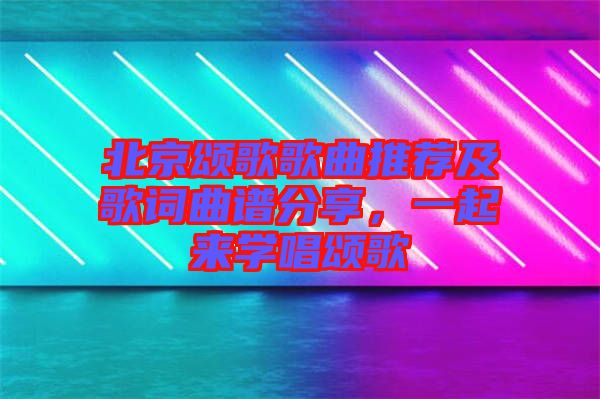 北京頌歌歌曲推薦及歌詞曲譜分享,一起來學(xué)唱頌歌