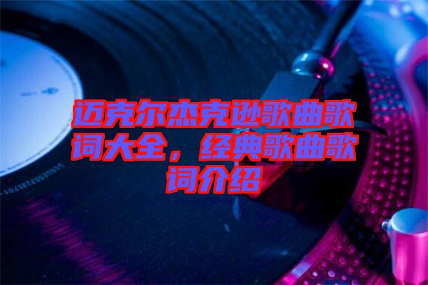 邁克爾杰克遜歌曲歌詞大全，經典歌曲歌詞介紹