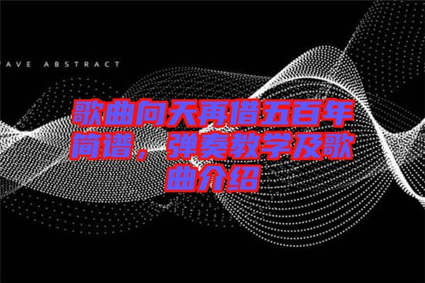 歌曲向天再借五百年簡譜,彈奏教學(xué)及歌曲介紹