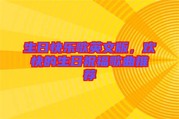 生日快樂(lè)歌英文版，歡快的生日祝福歌曲推薦