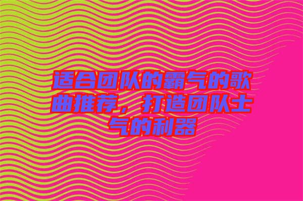 適合團隊的霸氣的歌曲推薦，打造團隊士氣的利器