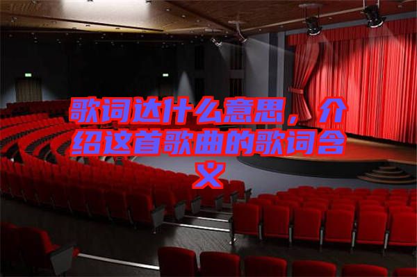 歌詞達(dá)什么意思,介紹這首歌曲的歌詞含義