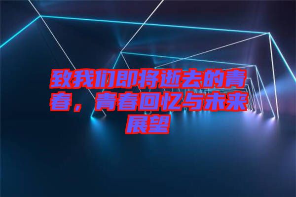 致我們即將逝去的青春,青春回憶與未來(lái)展望