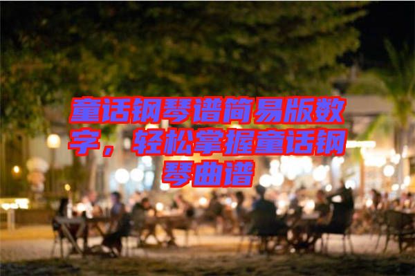 童話鋼琴譜簡易版數字，輕松掌握童話鋼琴曲譜