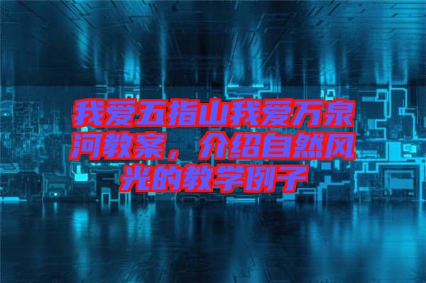我愛五指山我愛萬泉河教案,介紹自然風(fēng)光的教學(xué)例子
