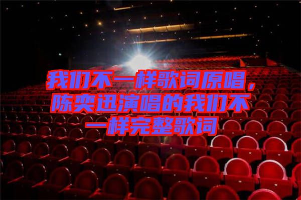 我們不一樣歌詞原唱，陳奕迅演唱的我們不一樣完整歌詞