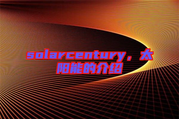 solarcentury,太陽(yáng)能的介紹