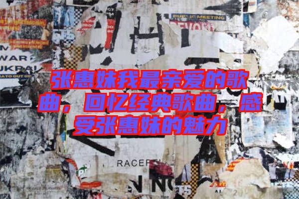 張惠妹我最親愛的歌曲，回憶經典歌曲，感受張惠妹的魅力