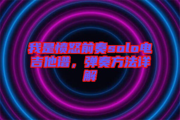 我是憤怒前奏solo電吉他譜，彈奏方法詳解