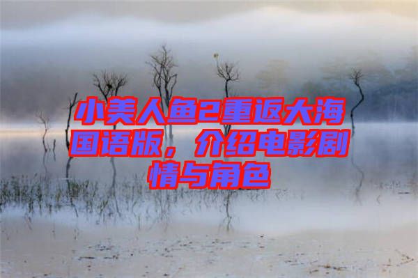 小美人魚(yú)2重返大海國(guó)語(yǔ)版，介紹電影劇情與角色