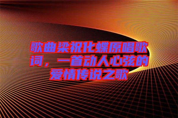 歌曲梁?；柙~，一首動人心弦的愛情傳說之歌