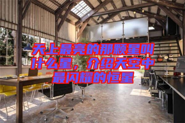 天上最亮的那顆星叫什么星，介紹天空中最閃耀的恒星