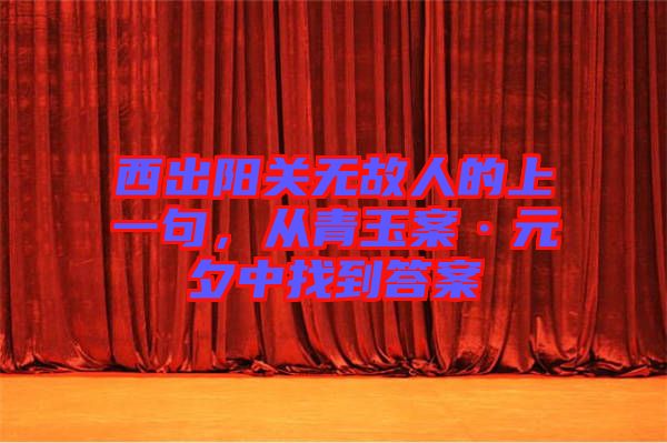 西出陽關(guān)無故人的上一句,從青玉案·元夕中找到答案