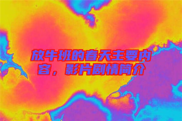 放牛班的春天主要內(nèi)容,影片劇情簡(jiǎn)介