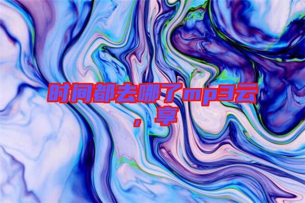 時間都去哪了mp3云,享