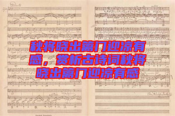 秋將曉出籬門迎涼有感，賞析古詩詞秋將曉出籬門迎涼有感