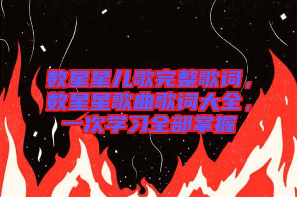 數(shù)星星兒歌完整歌詞,數(shù)星星歌曲歌詞大全,一次學(xué)習(xí)全部掌握