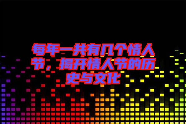 每年一共有幾個情人節，揭開情人節的歷史與文化